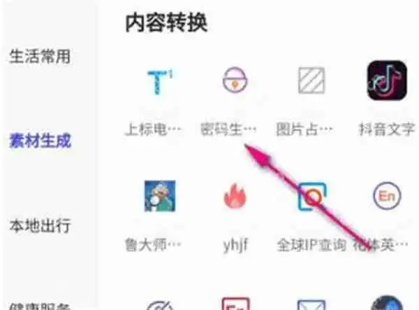 夸克浏览器随机密码生成器在哪里