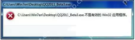 不是有效的win32应用程序怎么办？
