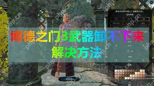 博德之门3武器卸不下来解决方法