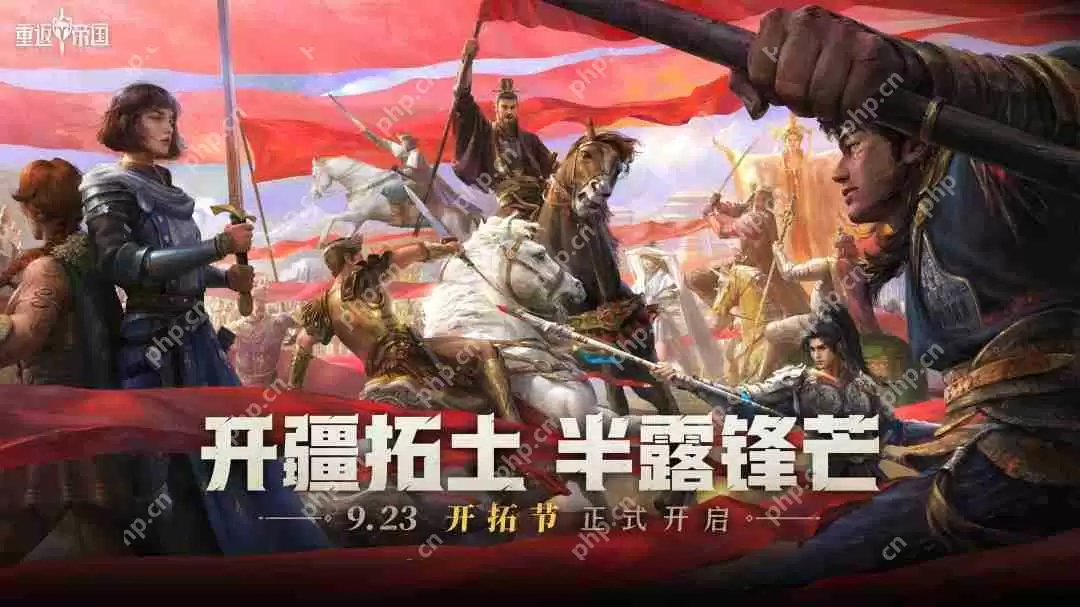 六重福利活动来袭!《重返帝国》半周年“开拓节”隆重开幕