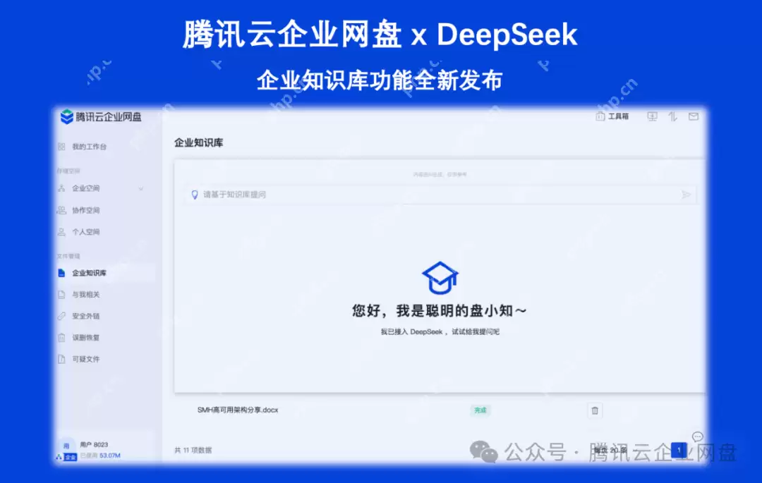 企业网盘 x DeepSeek，打造您的专属知识中台