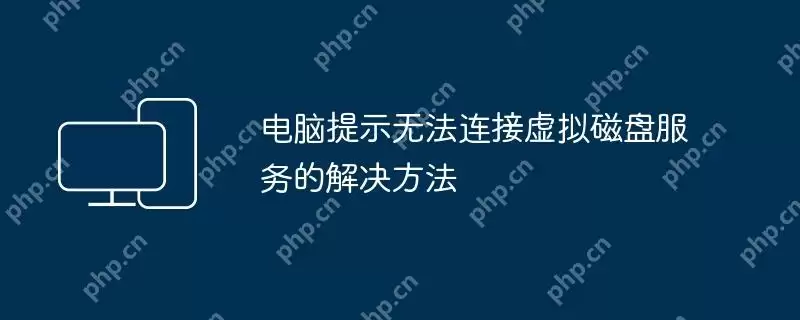 电脑提示无法连接虚拟磁盘服务的解决方法