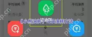 小熊油耗如何记录油耗