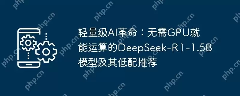 轻量级ai革命:无需gpu就能运算的deepseek-r1-1.5b模型及其低配推荐