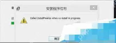 Win8.1系统安装软件时报错called runscript when...解决方法
