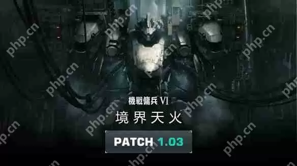 装甲核心6 1.03更新内容分享