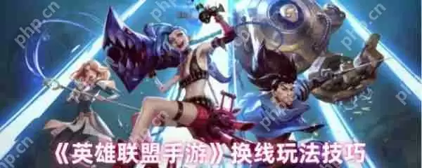 英雄联盟手游怎么换线  英雄联盟手游换线玩法技巧