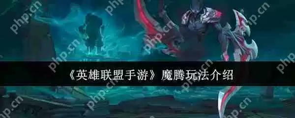 英雄联盟手游魔腾终极打野攻略 暗夜猎手全局节奏掌控秘籍