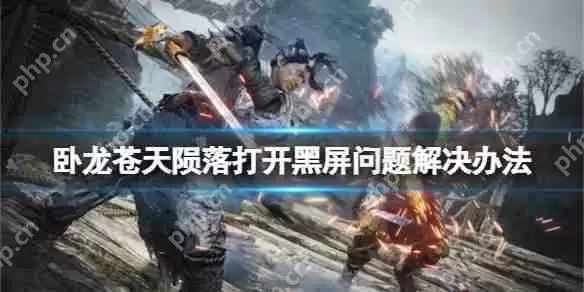 卧龙苍天陨落打开黑屏问题解决办法