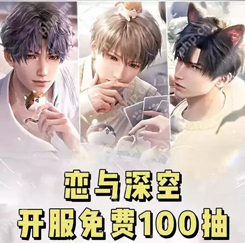 恋与深空新手100抽在哪得？猎人必看！