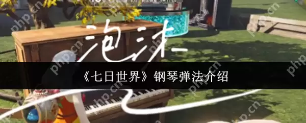 七日世界钢琴怎么弹 七日世界钢琴弹法介绍