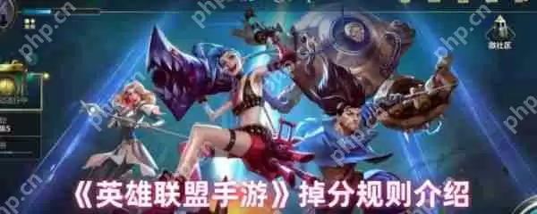 英雄联盟手游掉分规则是什么  英雄联盟手游掉分规则介绍