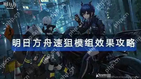 明日方舟速狙模组效果攻略
