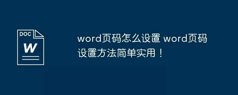 word页码怎么设置 word页码设置方法简单实用！