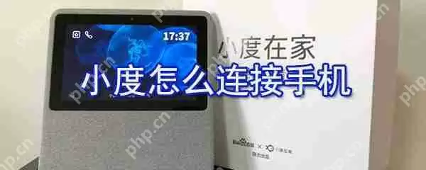 小度如何连接手机？小度连接手机方法介绍