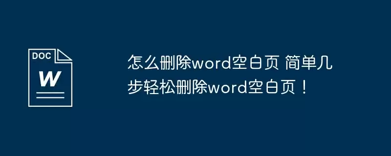 怎么删除word空白页 简单几步轻松删除word空白页！
