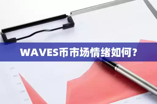 WAVES币市场情绪分析