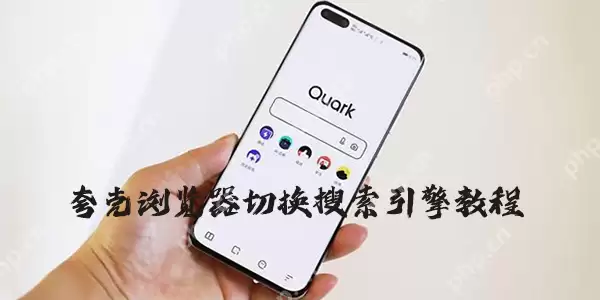夸克浏览器切换搜索引擎教程