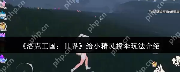 洛克王国雨天小精灵撑伞攻略 四叶草互动技巧全解