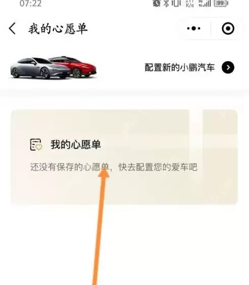 小鹏汽车app如何把车放到心愿单里 小鹏汽车设置心愿单方法