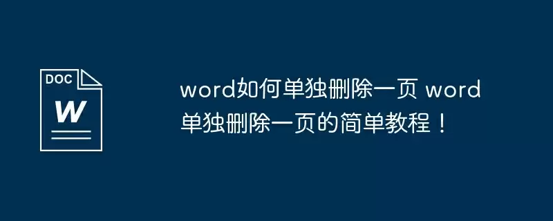 word如何单独删除一页 word单独删除一页的简单教程！