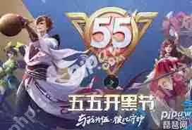 王者荣耀五五开黑节有什么活动-王者荣耀五五开黑节包含哪些活动