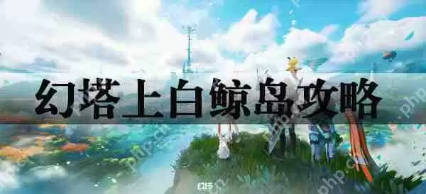幻塔上白鲸岛攻略