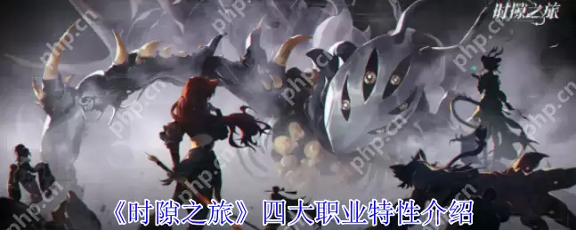 时隙之旅职业有什么特性 时隙之旅四大职业特性介绍