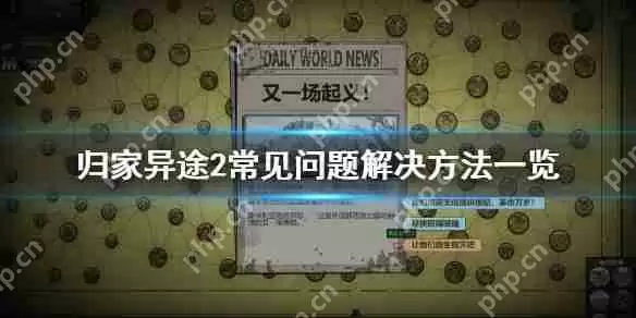 归家异途2游戏常见问题解决方法一览