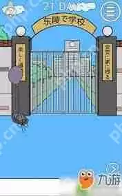 我进不去学校了2怎么通关-我进不去学校了2第21关通关方法