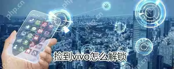 vivo如何解锁？vivo解锁方法一览