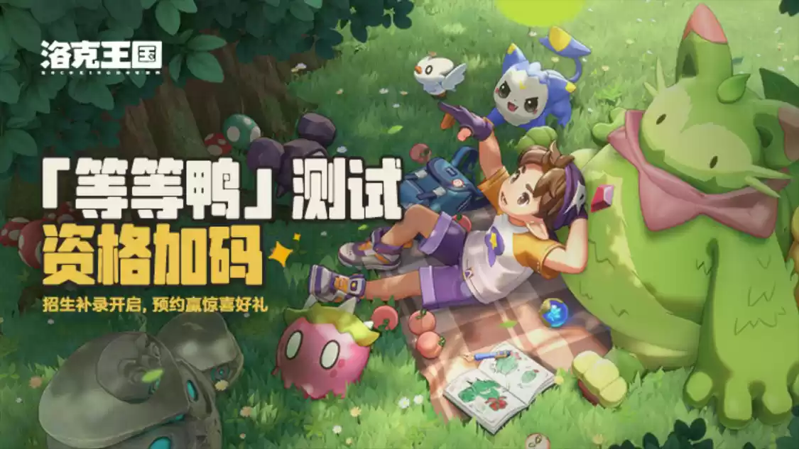 《洛克王国：世界》「等等鸭测试」新精灵登场，测试资格第二波发放来了！