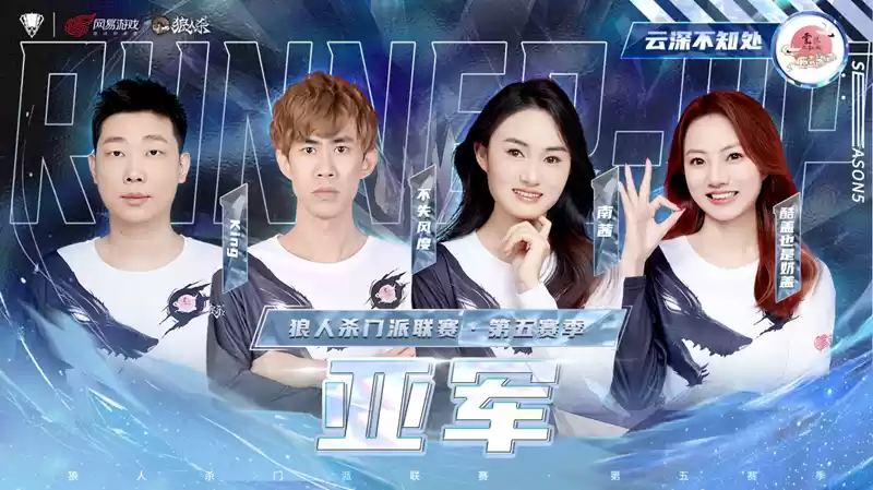 出色的战术造就出色的成绩！狼人杀门派联赛·第五赛季冠亚季军专访