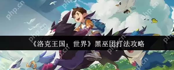 洛克王国世界黑巫团速通指南 三大碎片位置全解析