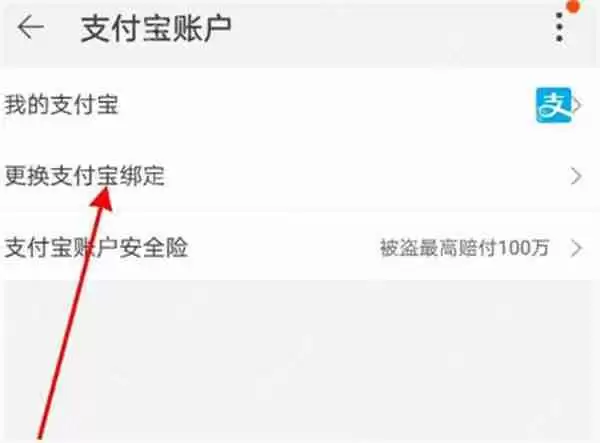 淘宝怎么换绑支付宝账号