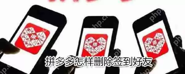 拼多多如何删除签到好友？拼多多删除签到好友方法一览