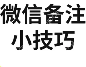 微信加好友能加图片备注了吗 微信加好友能图片备注对方知道吗