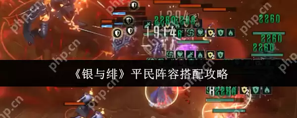 银与绯平民阵容怎么搭配 银与绯平民阵容推荐一览