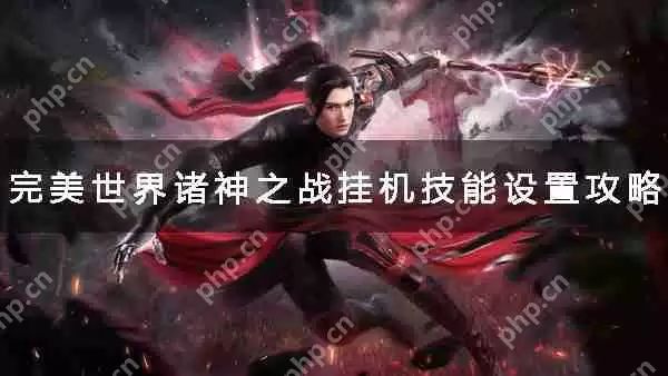 完美世界诸神之战挂机技能设置攻略