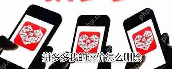拼多多我的评价如何删除？拼多多我的评价删除方法一览