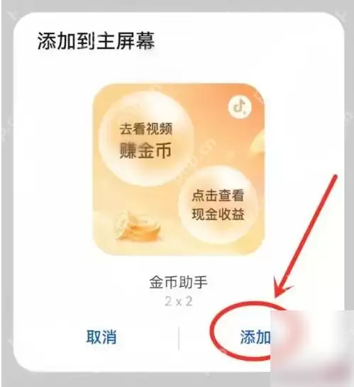 抖音极速版怎么办任务放在手机桌面上 抖音极速版金币助手添加到桌面方法