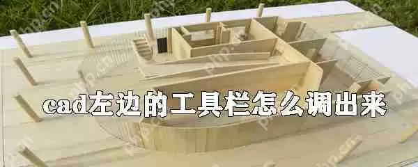 cad左边的工具栏如何调出来？cad左边工具栏调出方法解析