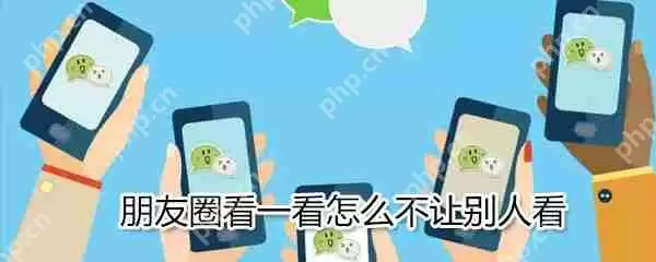 朋友圈看一看怎么设置_看一看不让别人看方法介绍