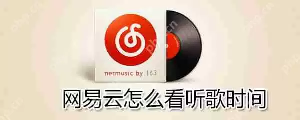 网易云如何看听歌时间？网易云看听歌时间方法一览