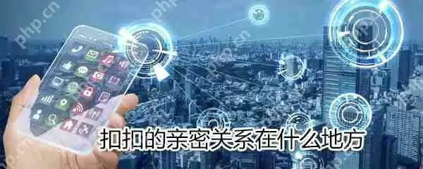 QQ亲密关系在什么位置_QQ亲密关系位置分享