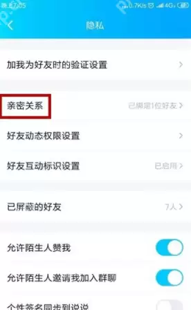 QQ亲密关系在什么位置_QQ亲密关系位置分享