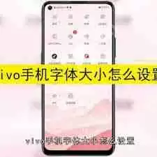 vivo手机字体调节在哪
