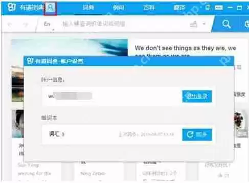 有道词典如何使用云同步功能？有道词典使用云同步功能步骤分享