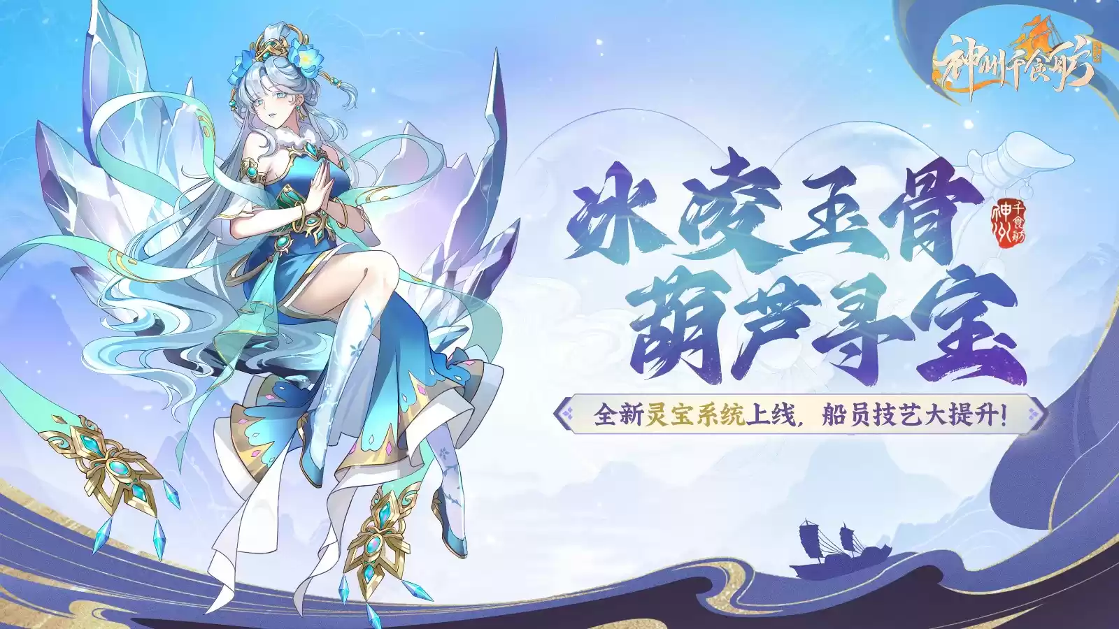 《神州千食舫》船员专武上线,葫芦里面寻“宝”藏!