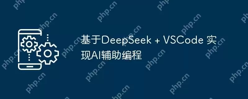 基于deepseek + vscode 实现ai辅助编程